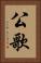 公歌 Vertical Portrait