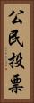 公民投票 Vertical Portrait