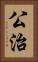 公治 Vertical Portrait