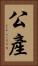 公產 Vertical Portrait