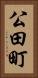 公田町 Vertical Portrait