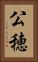 公穂 Vertical Portrait