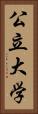 公立大学 Vertical Portrait