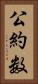 公約数 Vertical Portrait