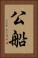 公船 Vertical Portrait