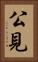 公見 Vertical Portrait