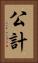 公計 Vertical Portrait