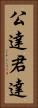 公達 Vertical Portrait