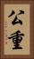 公重 Vertical Portrait