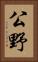公野 Vertical Portrait