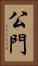 公門 Vertical Portrait