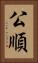 公順 Vertical Portrait