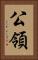 公領 Vertical Portrait