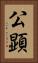 公顕 Vertical Portrait