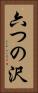 六つの沢 Vertical Portrait