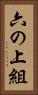 六の上組 Vertical Portrait