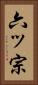 六ッ宗 Vertical Portrait
