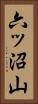 六ッ沼山 Vertical Portrait