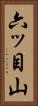 六ッ目山 Vertical Portrait