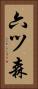 六ツ森 Vertical Portrait