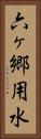 六ヶ郷用水 Vertical Portrait