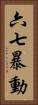 六七暴動 Vertical Portrait