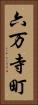 六万寺町 Vertical Portrait