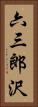 六三郎沢 Vertical Portrait
