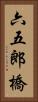 六五郎橋 Vertical Portrait