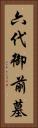 六代御前墓 Vertical Portrait
