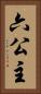 六公主 Vertical Portrait