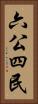六公四民 Vertical Portrait