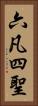 六凡四聖 Vertical Portrait