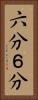 六分 Vertical Portrait
