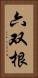 六双根 Vertical Portrait