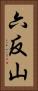 六反山 Vertical Portrait