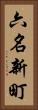 六名新町 Vertical Portrait