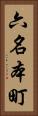 六名本町 Vertical Portrait