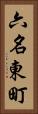 六名東町 Vertical Portrait