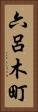六呂木町 Vertical Portrait