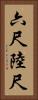 六尺 Vertical Portrait