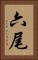 六尾 Vertical Portrait