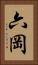 六岡 Vertical Portrait