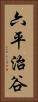六平治谷 Vertical Portrait