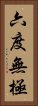 六度無極 Vertical Portrait