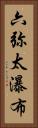 六弥太瀑布 Vertical Portrait