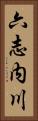 六志内川 Vertical Portrait