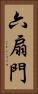 六扇門 Vertical Portrait