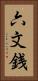 六文銭 Vertical Portrait