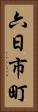 六日市町 Vertical Portrait